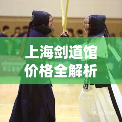 上海劍道館價格全解析，讓您一目了然