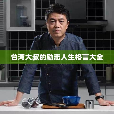 臺灣大叔的勵(lì)志人生格言大全