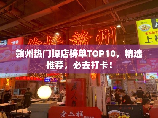 贛州熱門(mén)探店榜單TOP10，精選推薦，必去打卡！