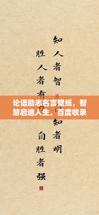 論語(yǔ)勵(lì)志名言壁紙，智慧啟迪人生，百度收錄熱門(mén)標(biāo)題