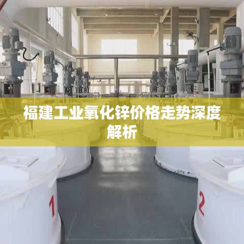 福建工業(yè)氧化鋅價格走勢深度解析