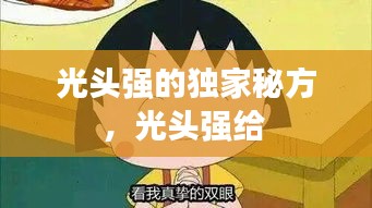 光頭強的獨家秘方，光頭強給 