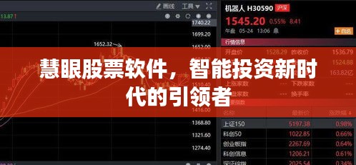 慧眼股票軟件，智能投資新時(shí)代的引領(lǐng)者