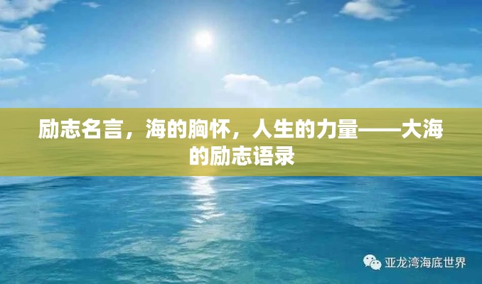 勵志名言，海的胸懷，人生的力量——大海的勵志語錄