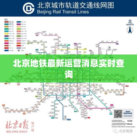 北京地鐵最新運(yùn)營消息實時查詢