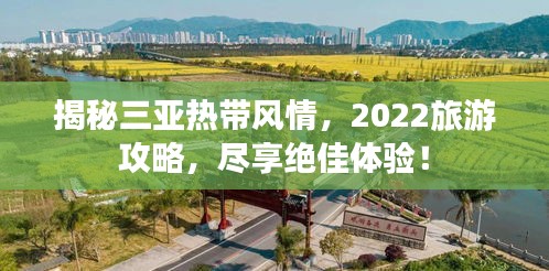 揭秘三亞熱帶風(fēng)情，2022旅游攻略，盡享絕佳體驗！