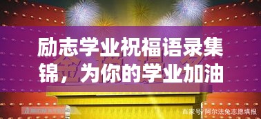 勵(lì)志學(xué)業(yè)祝福語(yǔ)錄集錦，為你的學(xué)業(yè)加油助力！