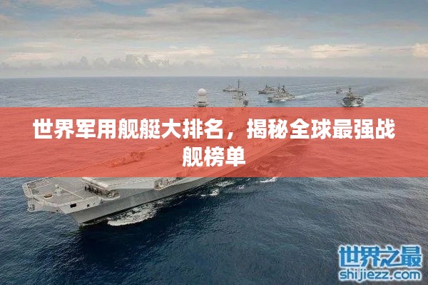 世界軍用艦艇大排名，揭秘全球最強(qiáng)戰(zhàn)艦榜單