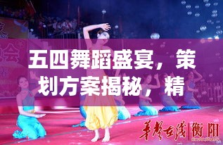 五四舞蹈盛宴，策劃方案揭秘，精彩紛呈不容錯(cuò)過！