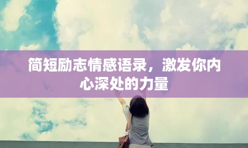 簡短勵志情感語錄，激發(fā)你內(nèi)心深處的力量