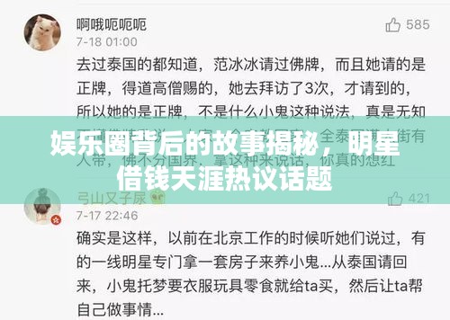 娛樂圈背后的故事揭秘，明星借錢天涯熱議話題