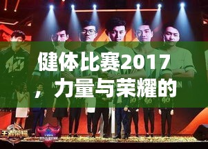 健體比賽2017，力量與榮耀的璀璨盛典