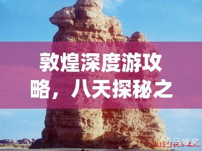 敦煌深度游攻略，八天探秘之旅