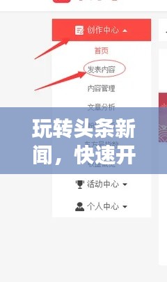 玩轉(zhuǎn)頭條新聞，快速開通指南與實(shí)用步驟
