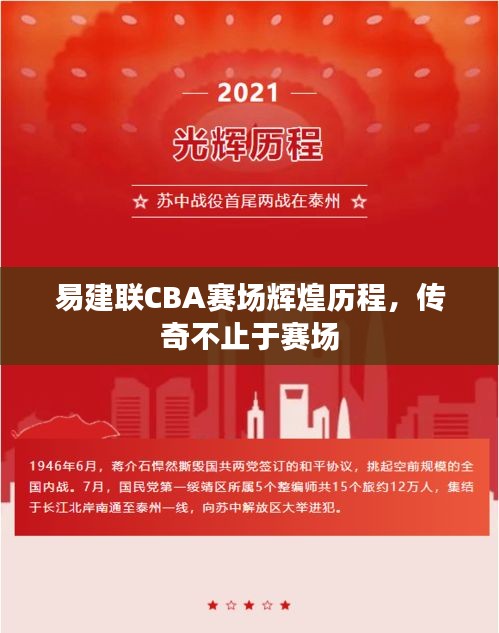 易建聯(lián)CBA賽場輝煌歷程，傳奇不止于賽場