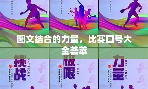 圖文結合的力量，比賽口號大全薈萃