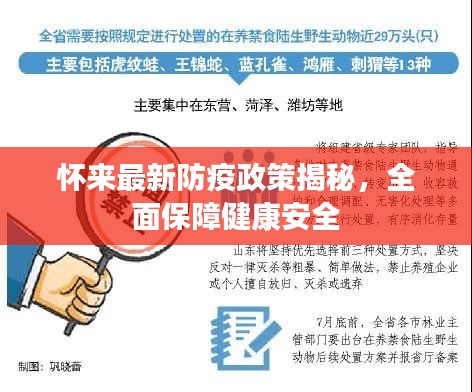 懷來(lái)最新防疫政策揭秘，全面保障健康安全