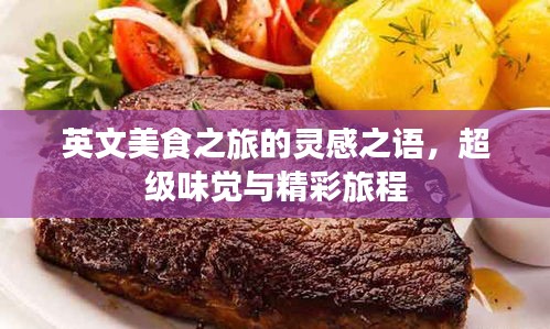 英文美食之旅的靈感之語(yǔ)，超級(jí)味覺(jué)與精彩旅程