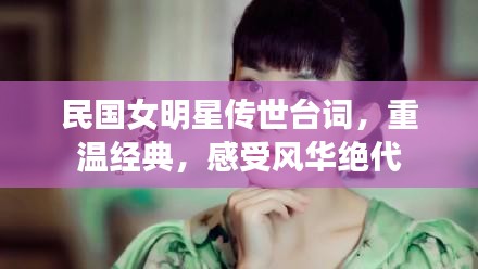 民國女明星傳世臺詞，重溫經(jīng)典，感受風華絕代