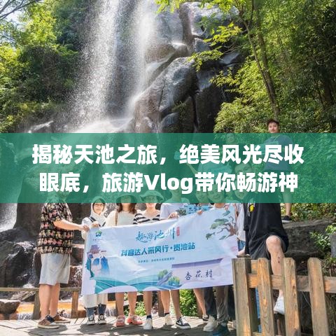 揭秘天池之旅，絕美風(fēng)光盡收眼底，旅游Vlog帶你暢游神秘天池