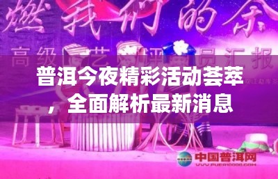 普洱今夜精彩活動薈萃，全面解析最新消息