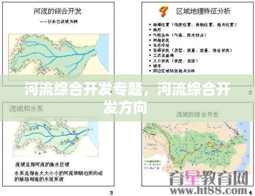 河流綜合開發(fā)專題，河流綜合開發(fā)方向 