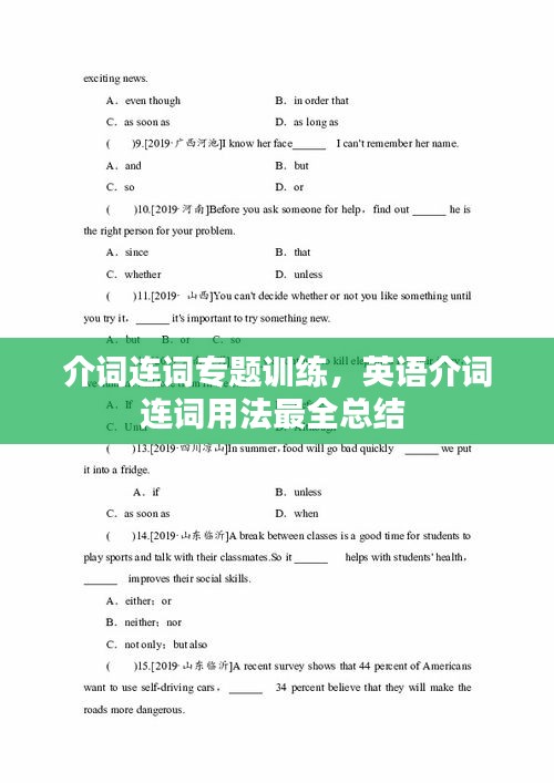 介詞連詞專題訓(xùn)練，英語(yǔ)介詞連詞用法最全總結(jié) 