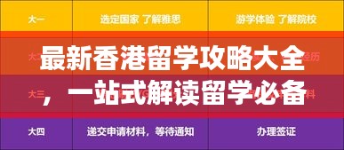 最新香港留學(xué)攻略大全，一站式解讀留學(xué)必備指南！