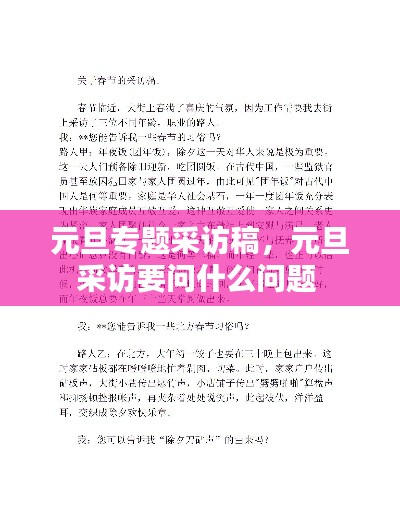 元旦專題采訪稿，元旦采訪要問什么問題 