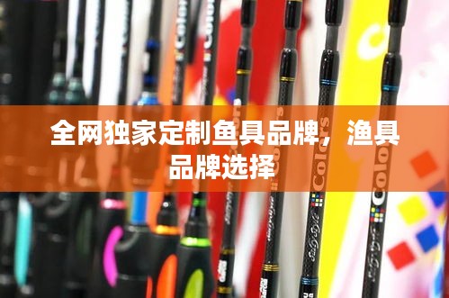 全網獨家定制魚具品牌，漁具品牌選擇 